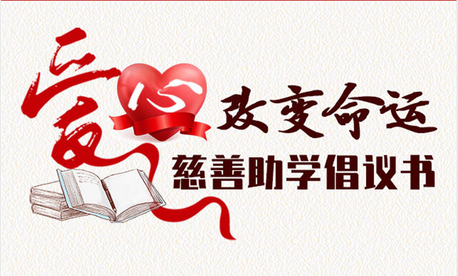 爱心改变命运·慈善助学倡议书