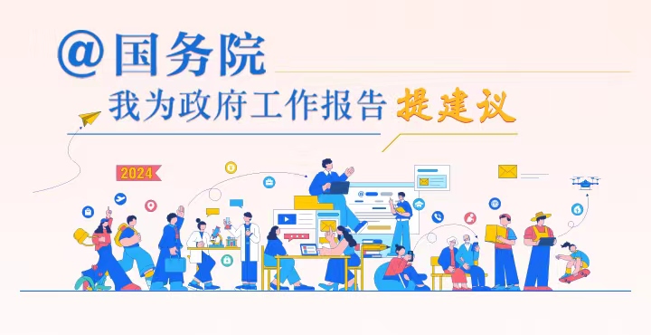 我为政府工作报告提建议