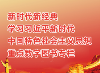 学习习近平新时代中国特色社会主义思想重点数字图书专栏