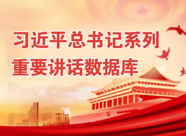 习近平总书记系列重要讲话数据库