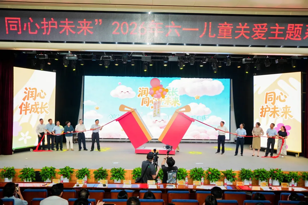 湖南启动“润心伴成长 同心护未来”儿童关爱系列活动
